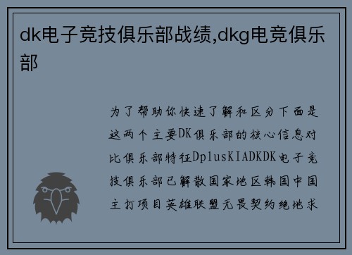 dk电子竞技俱乐部战绩,dkg电竞俱乐部