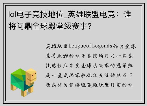 lol电子竞技地位_英雄联盟电竞：谁将问鼎全球殿堂级赛事？