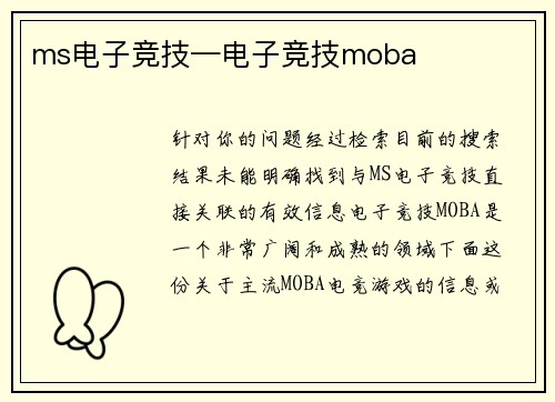 ms电子竞技—电子竞技moba