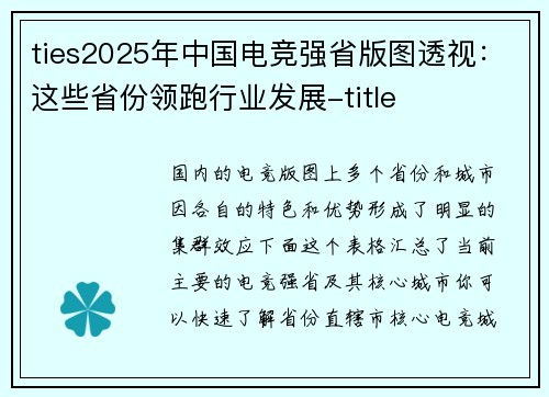 ties2025年中国电竞强省版图透视：这些省份领跑行业发展-title