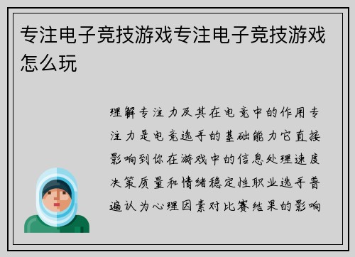 专注电子竞技游戏专注电子竞技游戏怎么玩