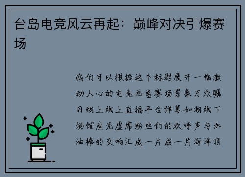 台岛电竞风云再起：巅峰对决引爆赛场
