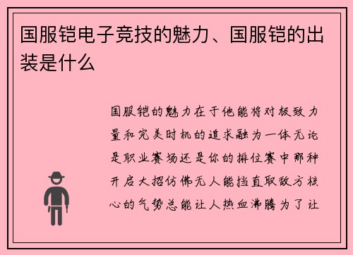 国服铠电子竞技的魅力、国服铠的出装是什么