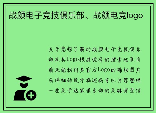 战颜电子竞技俱乐部、战颜电竞logo