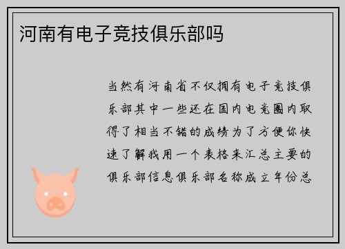 河南有电子竞技俱乐部吗