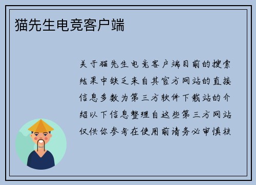 猫先生电竞客户端