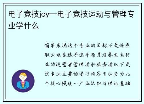 电子竞技joy—电子竞技运动与管理专业学什么