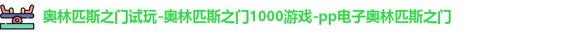奥林匹斯之门1000倍